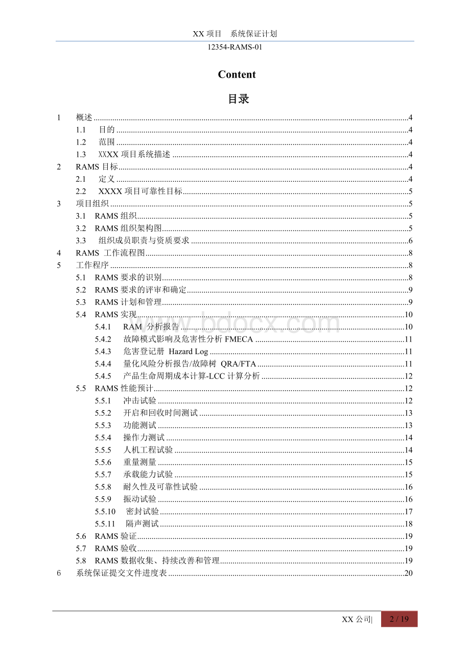 XX项目RAMS系统保证计划SAP.doc_第3页