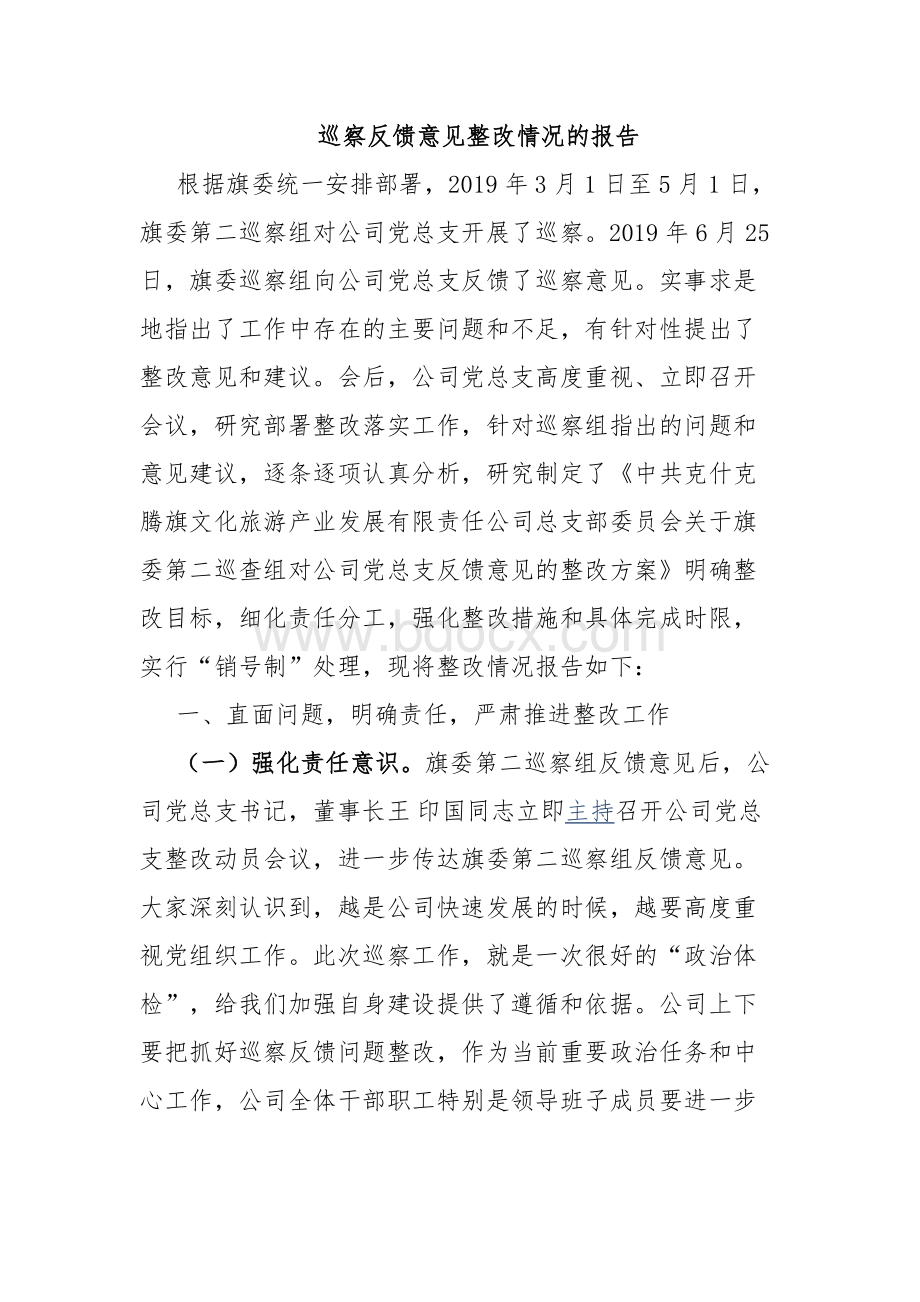 巡察反馈意见整改情况的报告.docx