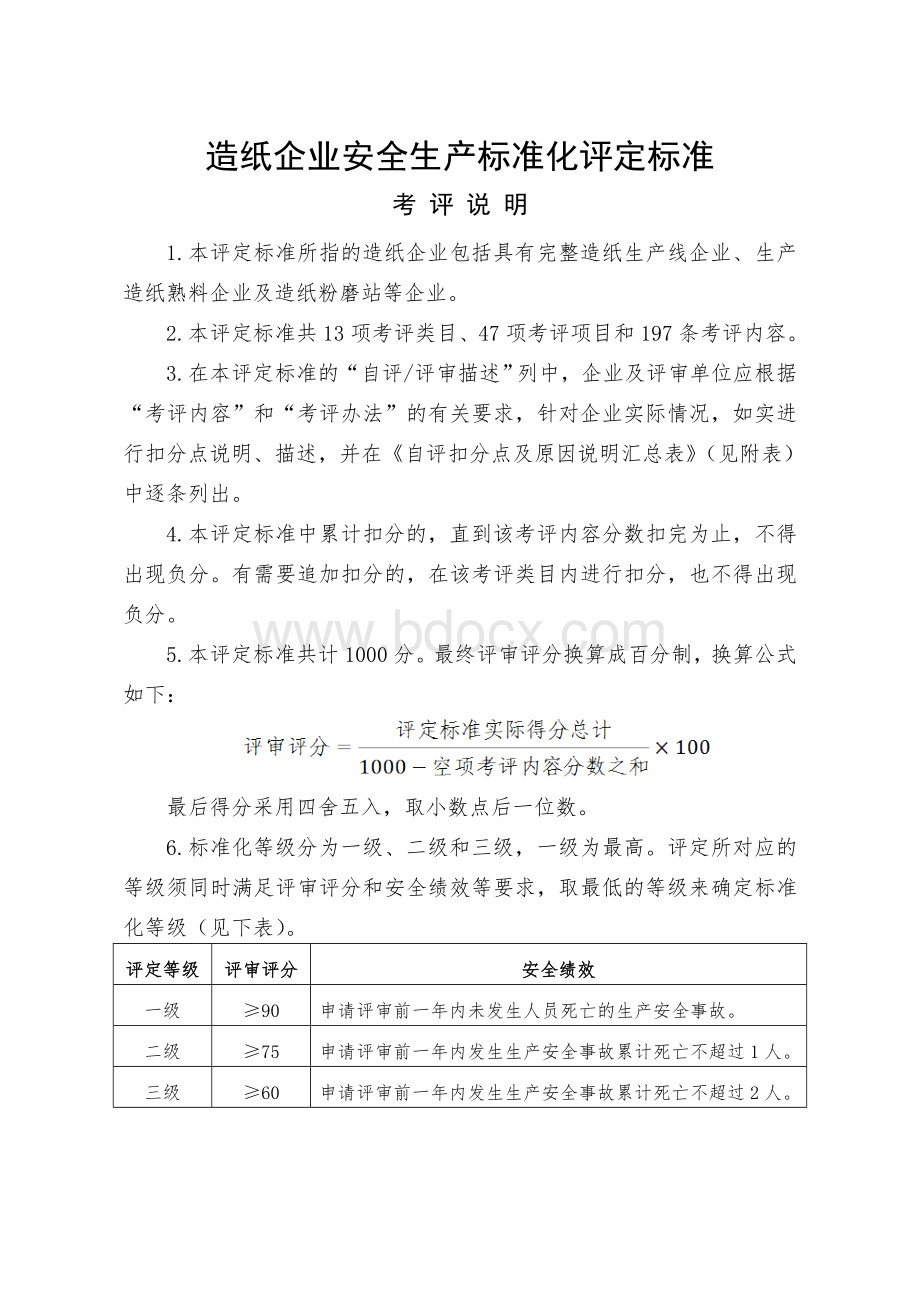 造纸企业安全生产标准化评定标准_精品文档.doc_第1页