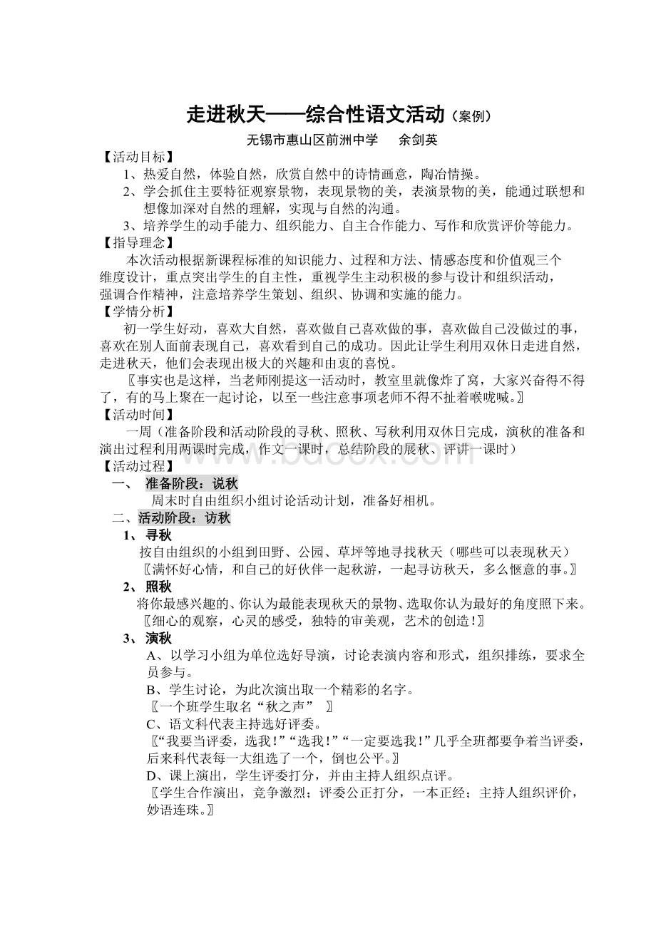 走进秋天综合性语文活动案例_精品文档Word文档下载推荐.doc