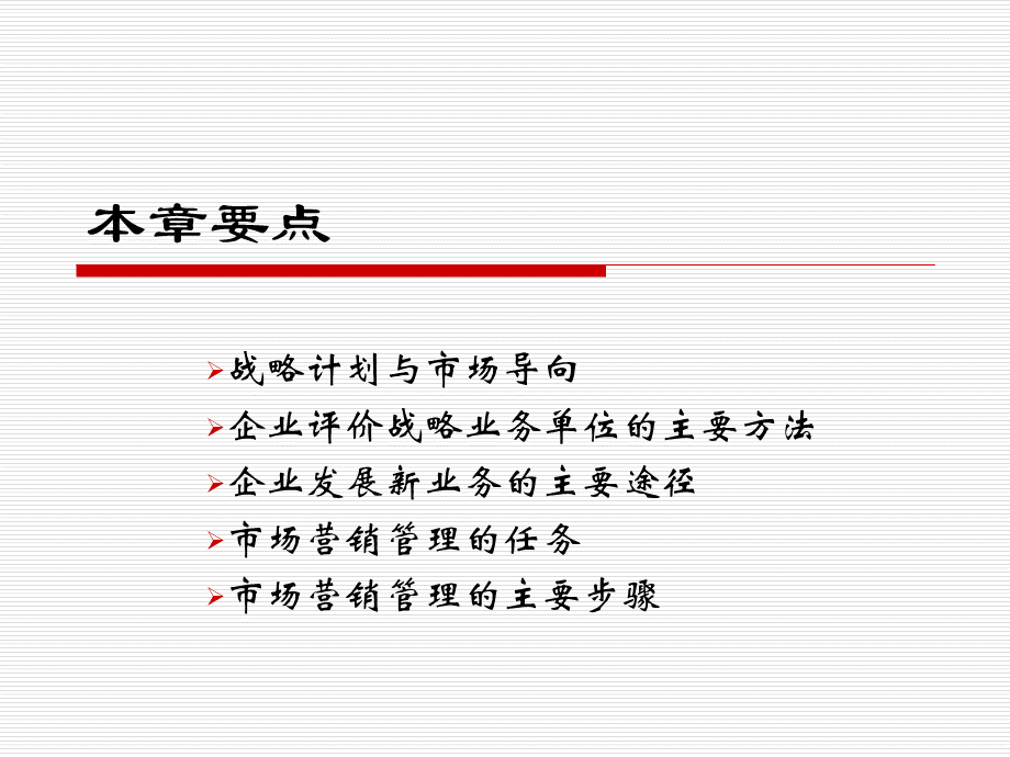 企业战略计划与市场营销管理过程.ppt_第3页