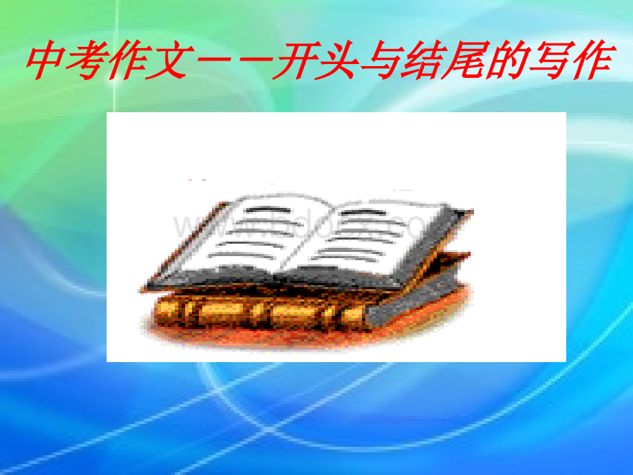 作文教学开头结尾.ppt