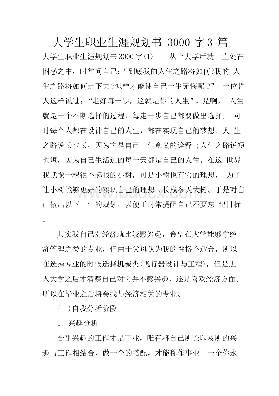 大学生职业生涯规划书3000字3篇.docx_第1页