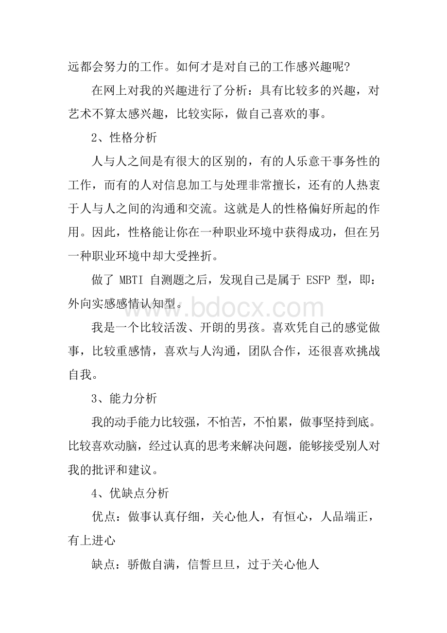 大学生职业生涯规划书3000字3篇.docx_第2页