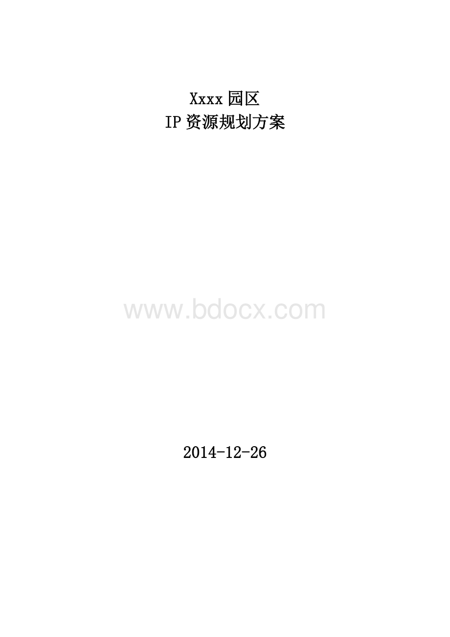 xxx园区网络资源规划方案.docx