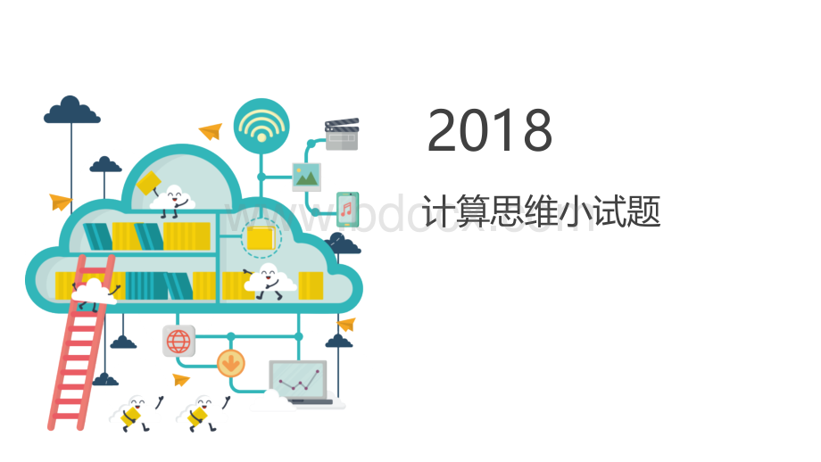 《精品》计算思维小试题.ppt.ppt_第1页