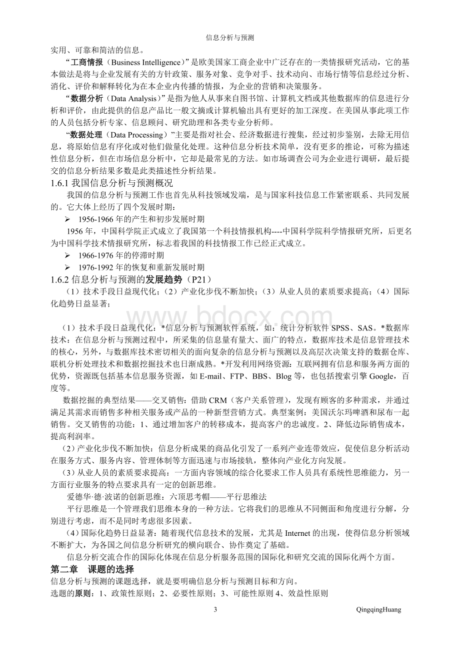 信息分析与预测总复习整理后.doc_第3页