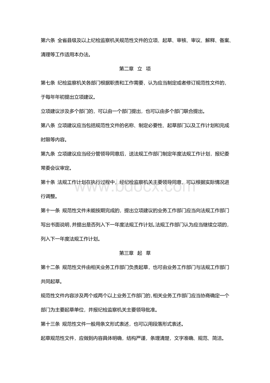 中共四川省纪委 四川省监察厅关于印发《四川省纪检监察机关规范性文件制定办法》的通知Word格式文档下载.docx_第2页