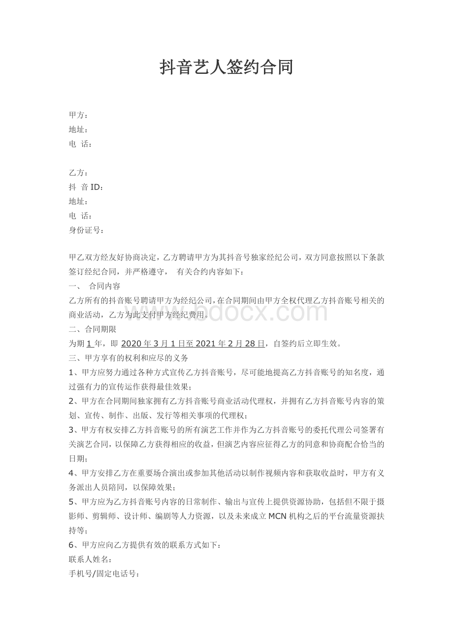 抖音艺人签约合同文档格式.docx