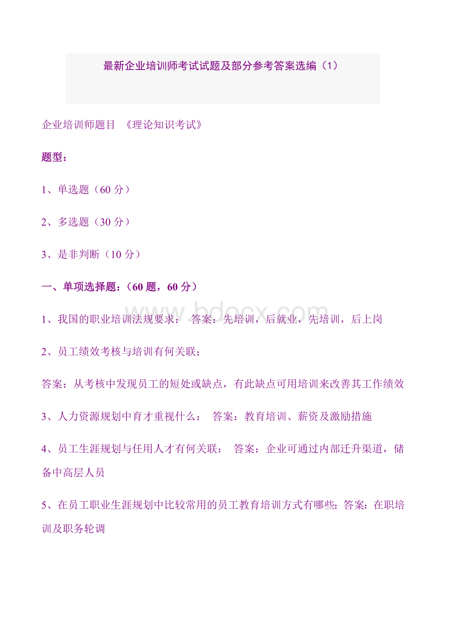 最新企业培训师考试试题及部分参考答案选编1Word文件下载.doc