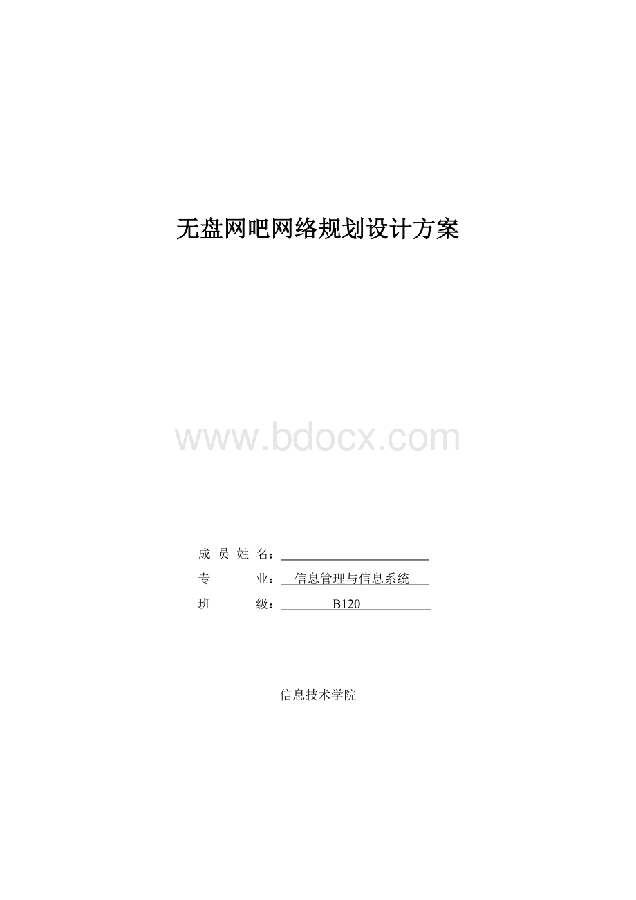 无盘网吧网络规划设计方案Word格式.doc