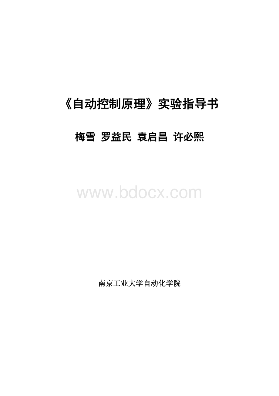 自动控制原理实验指导书Word文档格式.doc_第1页