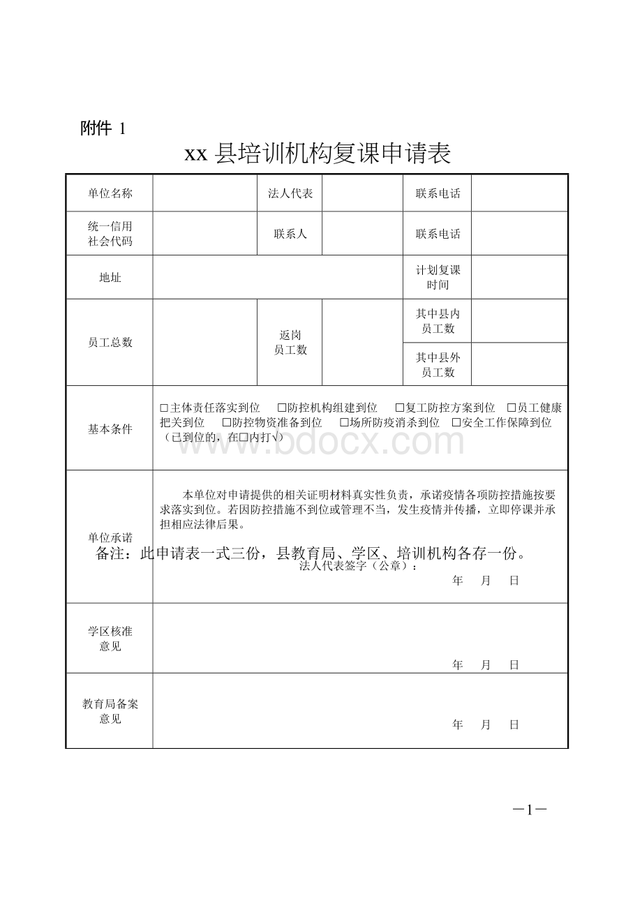 培训机构复课申请表+防控方案+应急预案+防控方案+健康登记表.docx_第1页