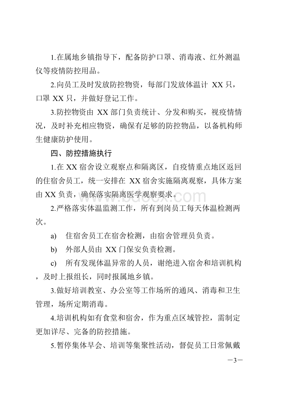 培训机构复课申请表+防控方案+应急预案+防控方案+健康登记表.docx_第3页