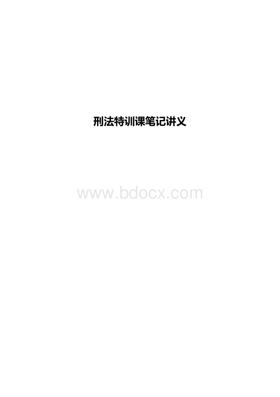 刑法特训课笔记讲义Word文档下载推荐.doc