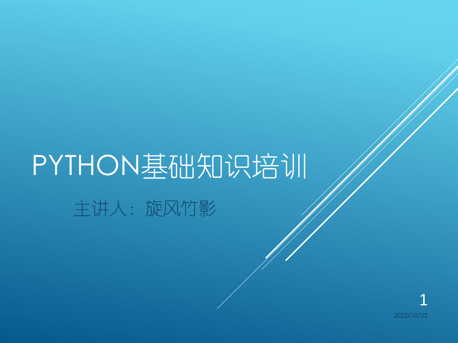 Python基础知识培训优质PPT.ppt