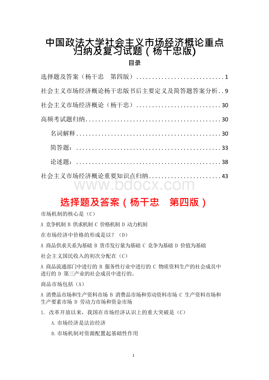 中國政法大学社会主义市场经济概论重点归纳及复习试题(杨干忠版).docx