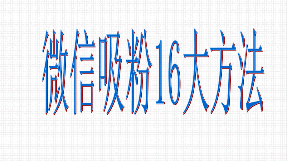 微信吸粉大方法.ppt