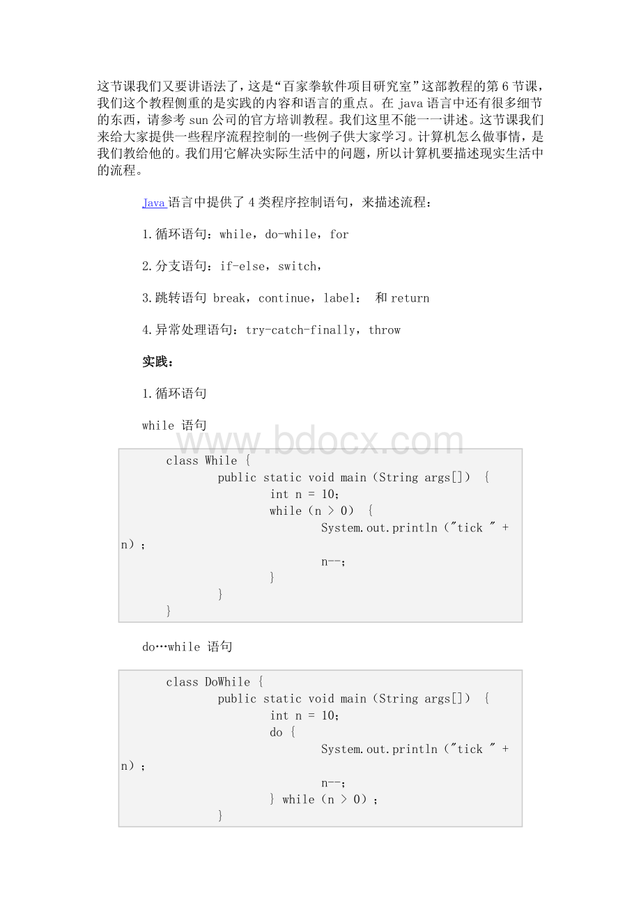 java初学者实践教程6程序流程控制.doc_第1页