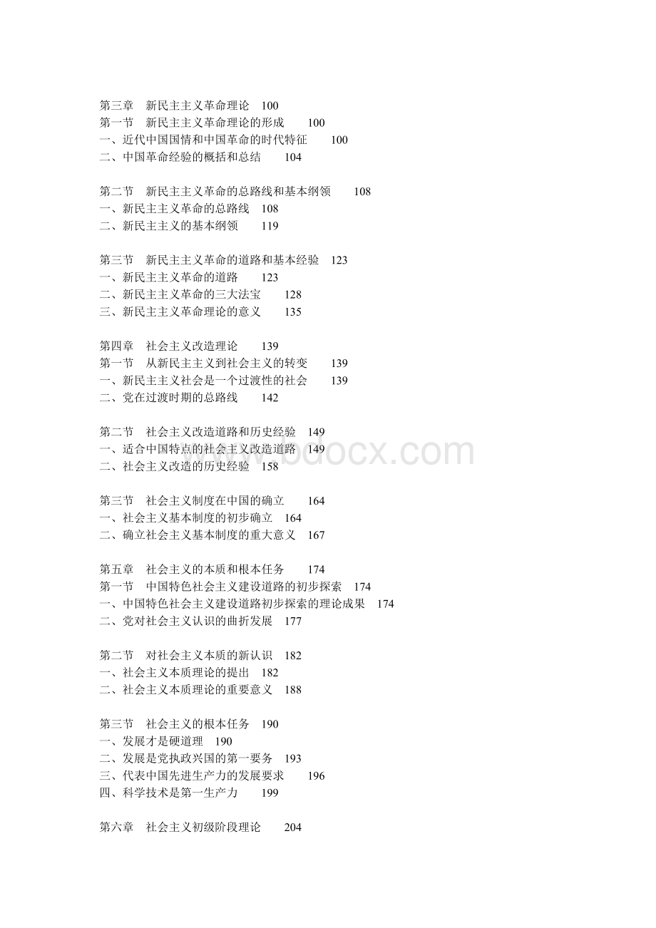 毛概教材电子版Word格式文档下载.doc_第2页