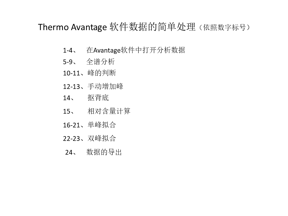 avantage软件简单数据处理教程PPT格式课件下载.pptx_第1页