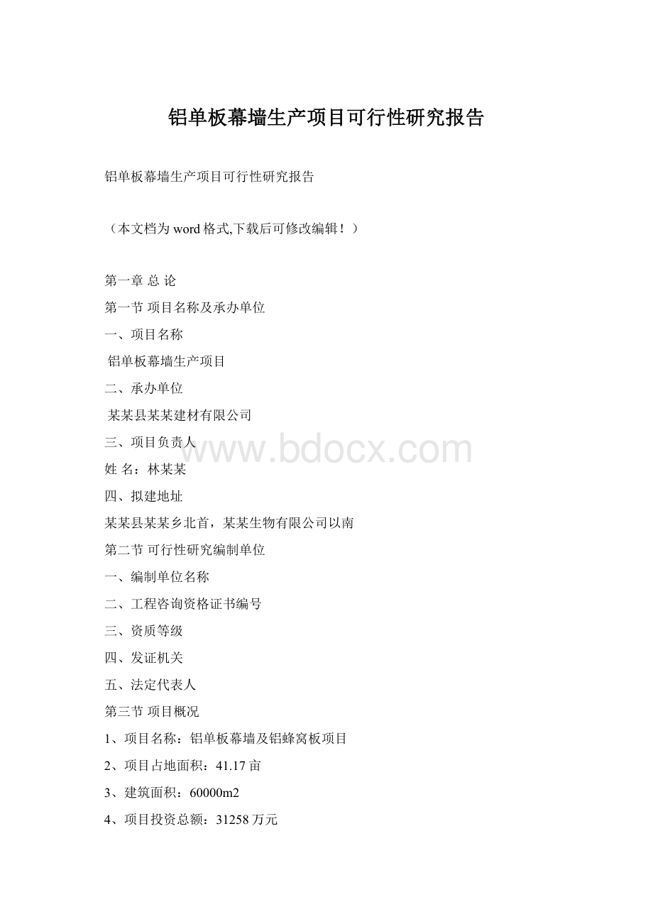 铝单板幕墙生产项目可行性研究报告.docx