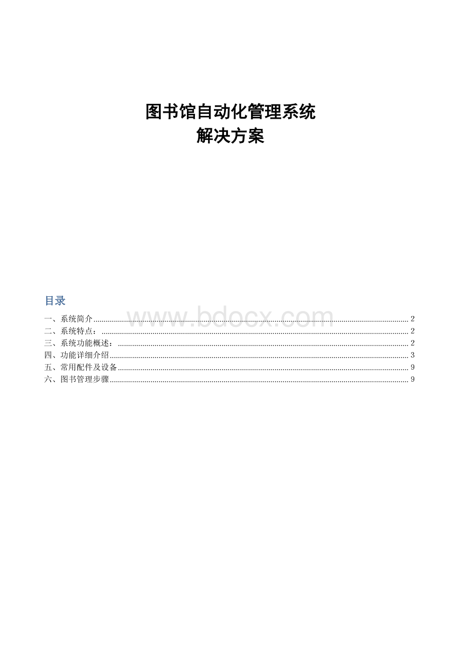 图书馆管理系统解决方案.doc_第1页