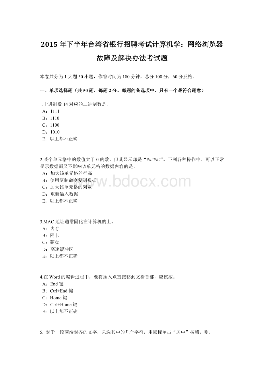 下半年台湾省银行招聘考试计算机学网络浏览器故障及解决办法考试题.docx