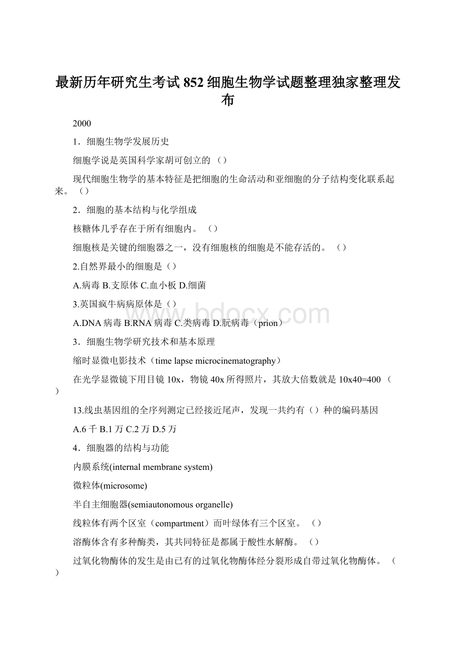 最新历年研究生考试852细胞生物学试题整理独家整理发布Word格式文档下载.docx_第1页