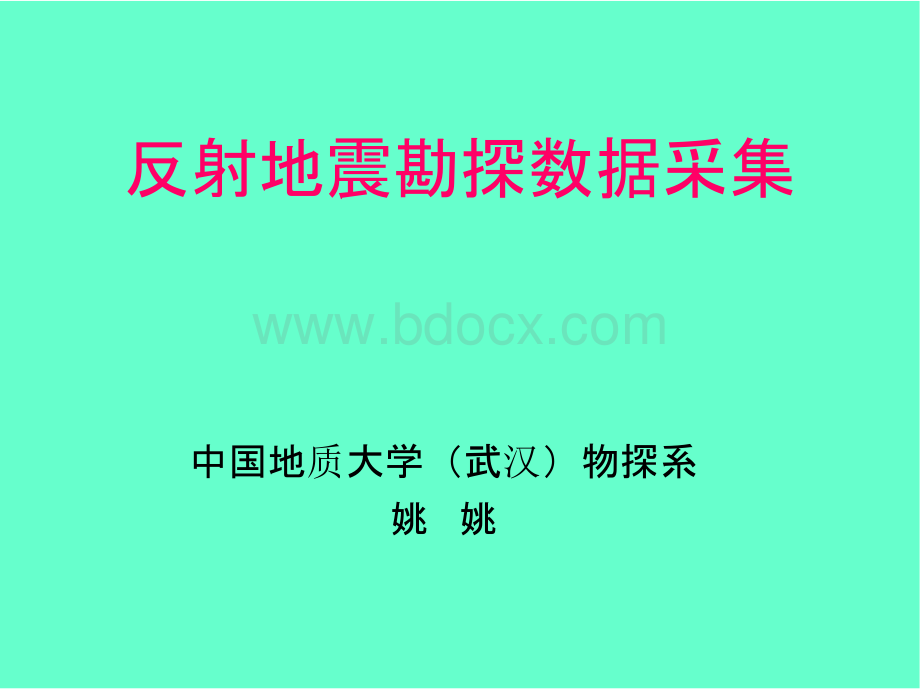 地震勘探数据采集PPT课件下载推荐.pptx_第1页