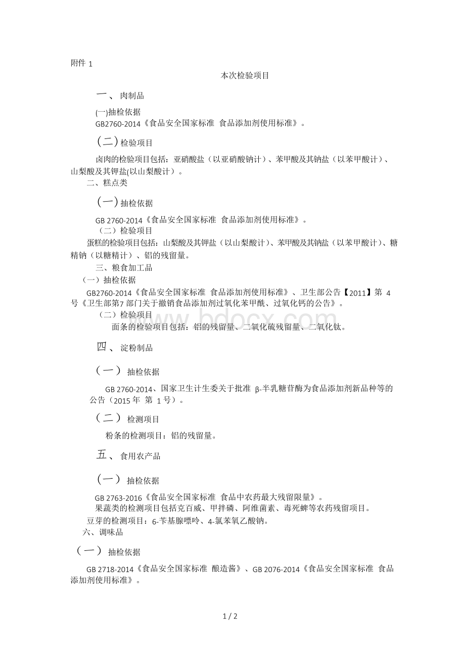 GB2760-2014《食品安全国家标准 食品添加剂使用标准》Word文档下载推荐.docx_第1页