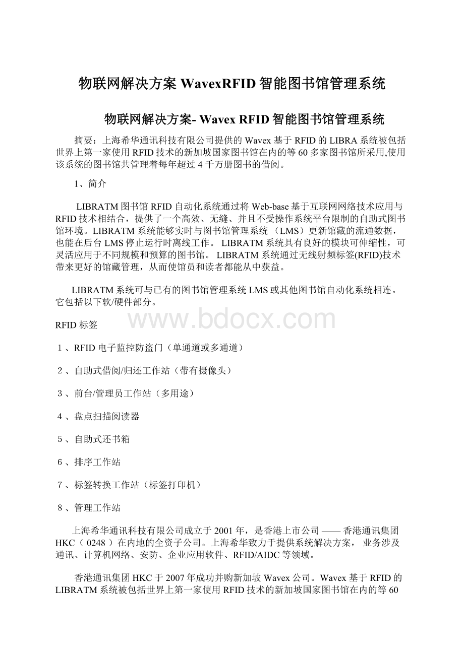 物联网解决方案WavexRFID智能图书馆管理系统Word文件下载.docx_第1页