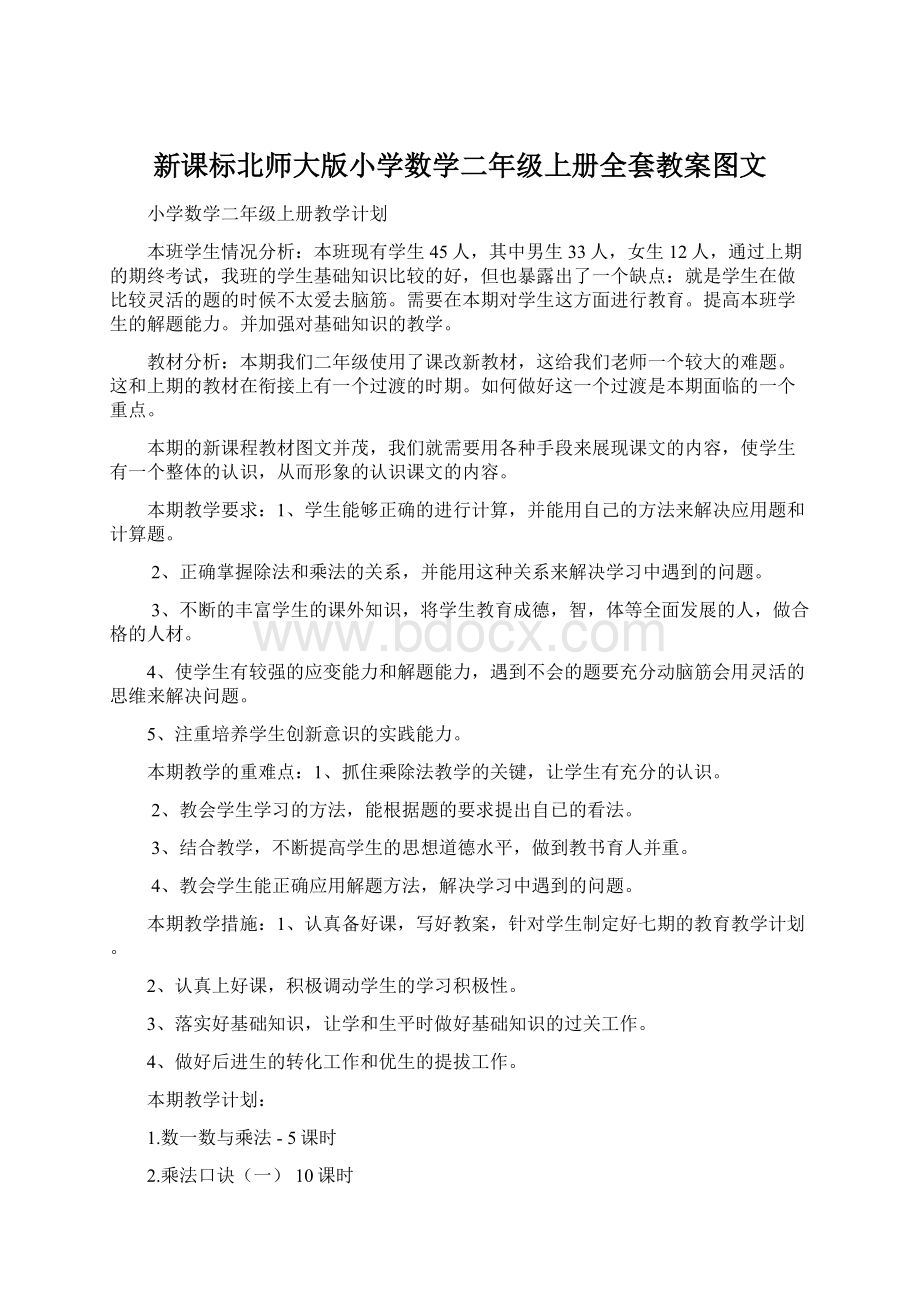 新课标北师大版小学数学二年级上册全套教案图文.docx