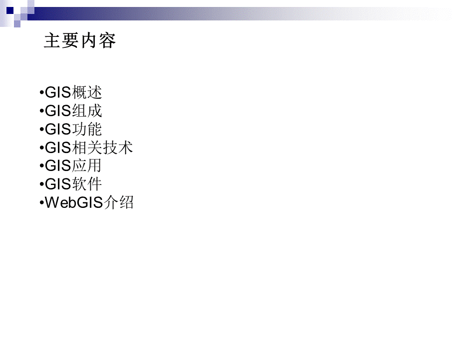 地理信息系统介绍.ppt_第2页