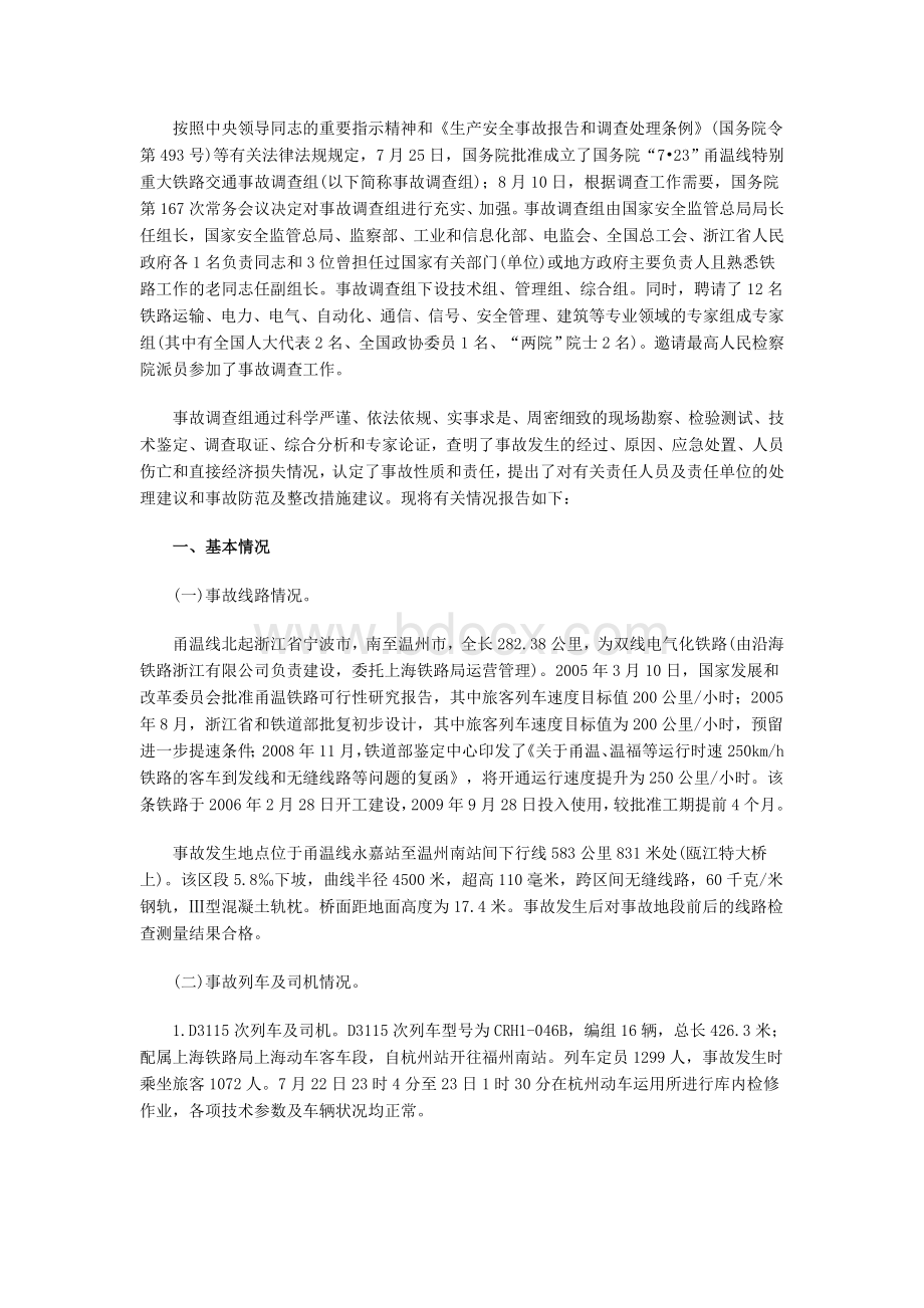 温州动车事故调查报告全文.doc_第3页