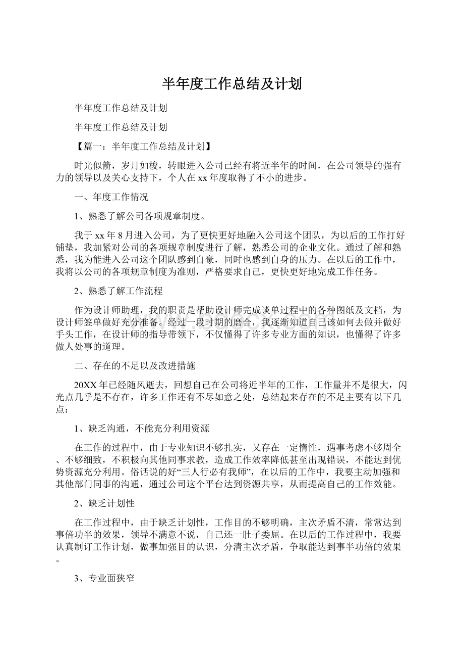 半年度工作总结及计划.docx_第1页