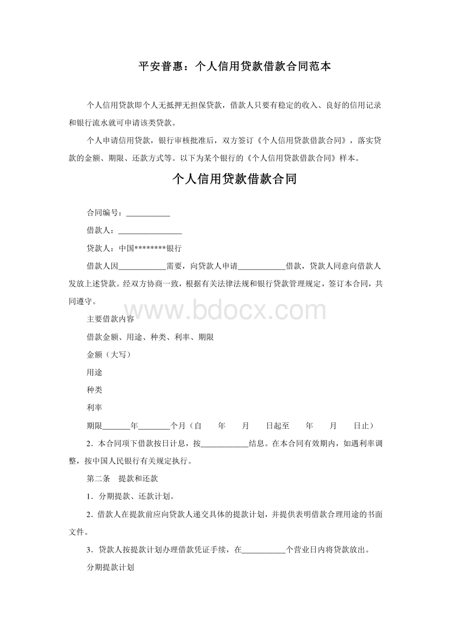 平安普惠个人信用贷款借款合同范本.pdf_第1页