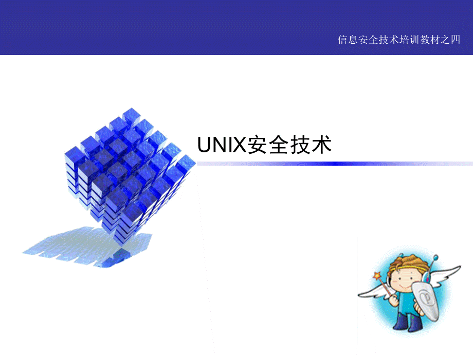 UNIX安全技术.ppt