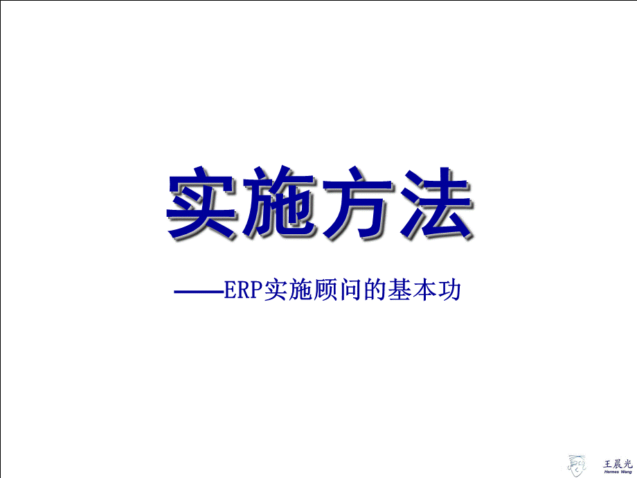 ERP实施方法实施顾问的基本功.pptx_第1页