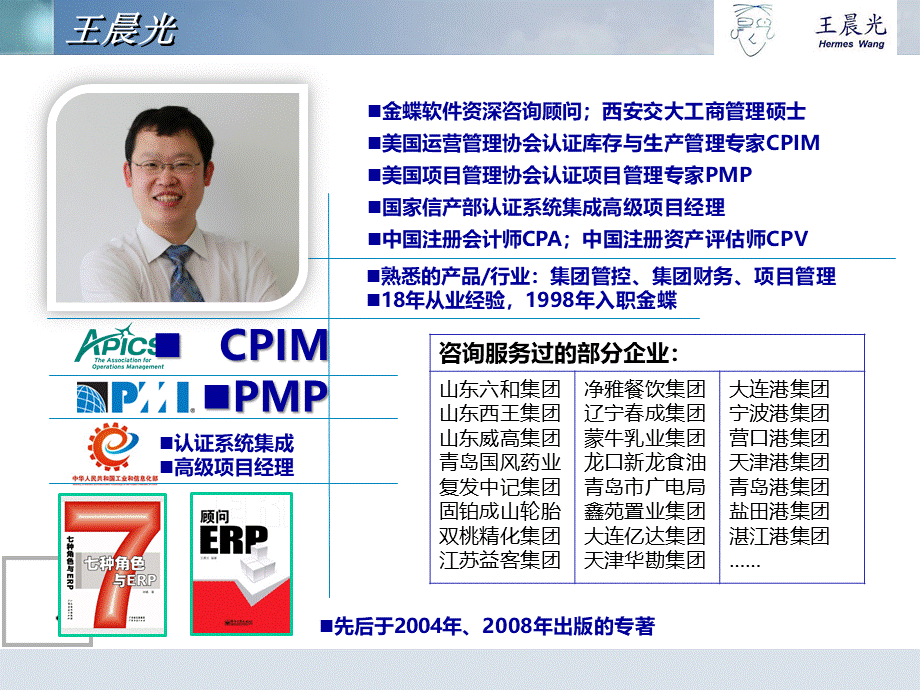 ERP实施方法实施顾问的基本功.pptx_第2页