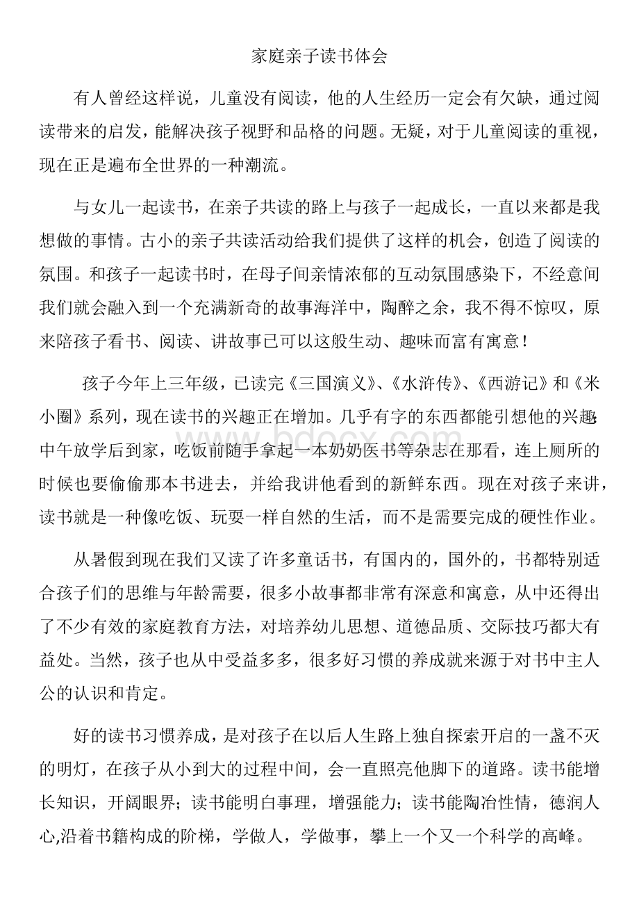 家庭亲子阅读经验交流.docx