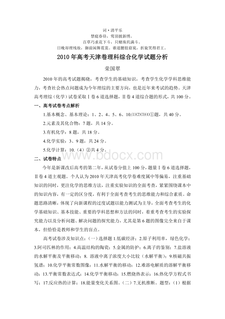 无私奉献高考天津卷理科综合化学试题分析Word文档下载推荐.doc