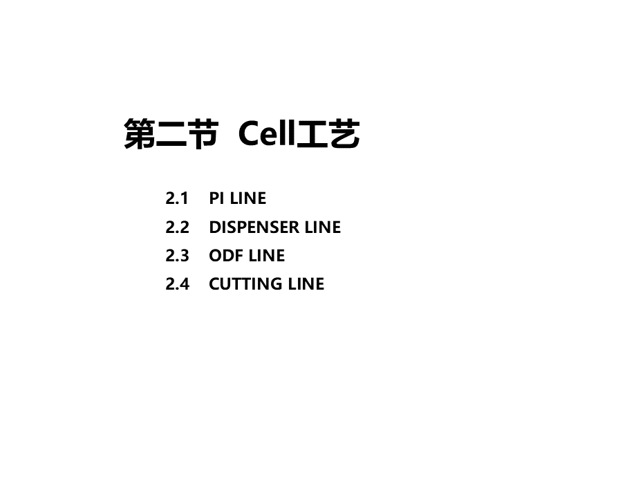 4TFTLCD制造技术Cell工艺PPT格式课件下载.pptx_第3页