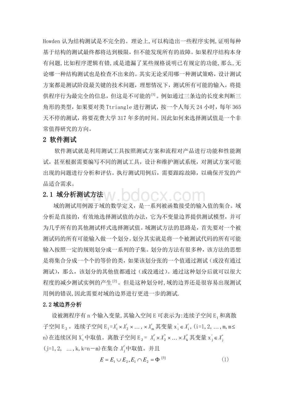 基于程序域分析的软件测试方法.docx_第3页