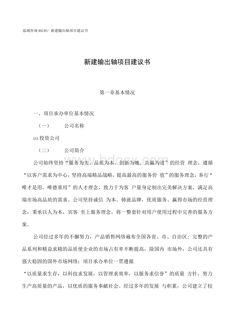 新建装配式墙板项目建议书(项目申请方案)Word文档格式.docx