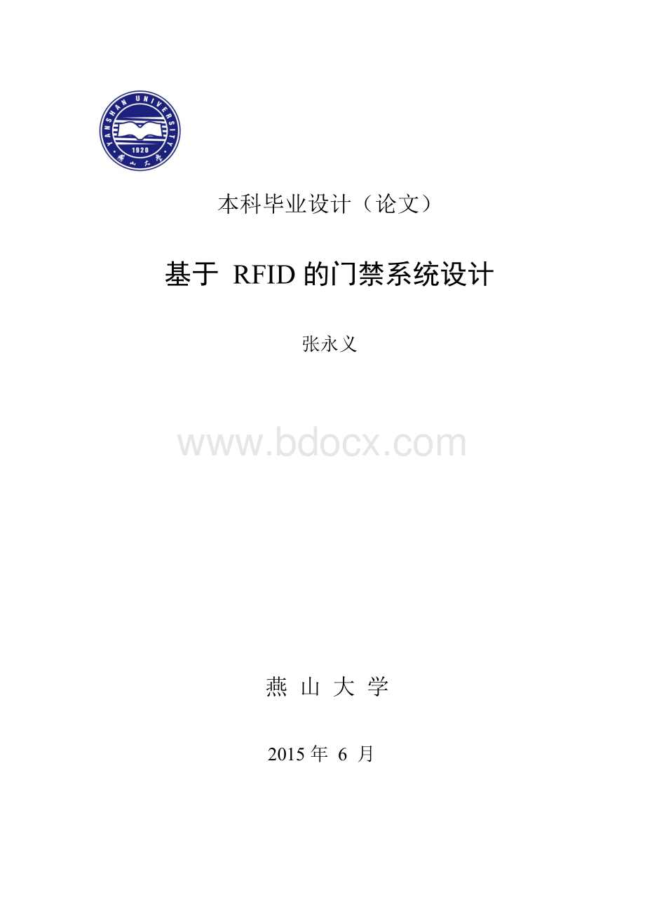 基于rfid门禁系统设计毕业论文Word格式.docx