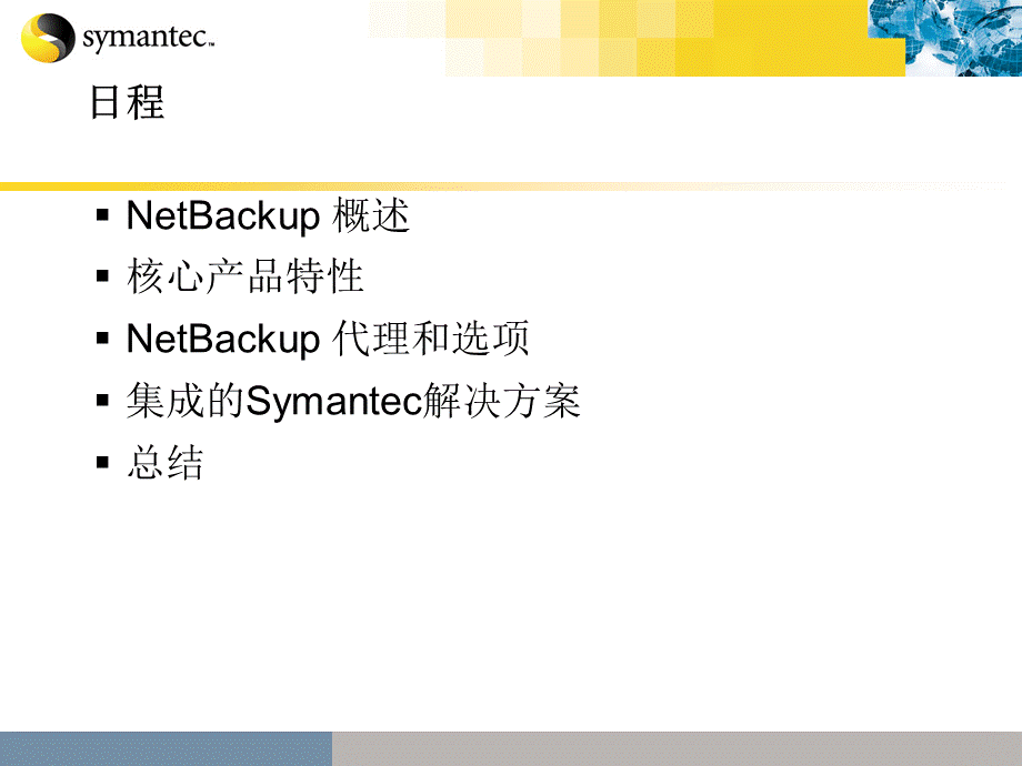 NetBackup产品介绍及解决方案PPT课件下载推荐.ppt_第3页