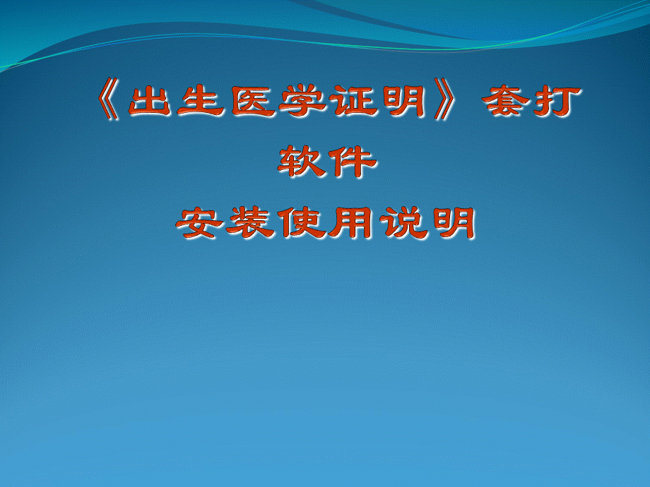 出生医学证明套打软件安装使用说明.ppt