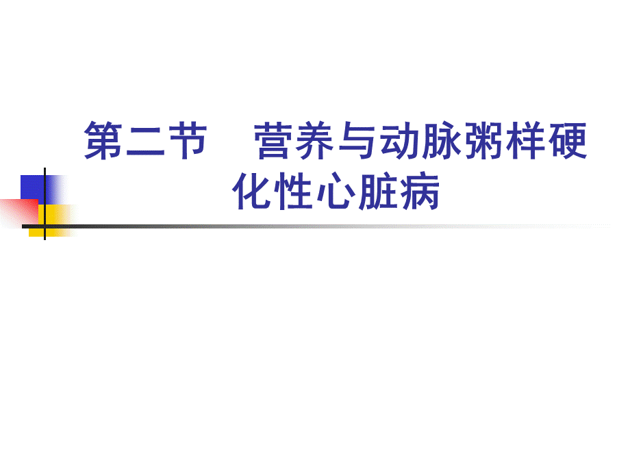 人卫第七版营养与动脉粥样硬化性心脏病PPT文档格式.ppt_第1页