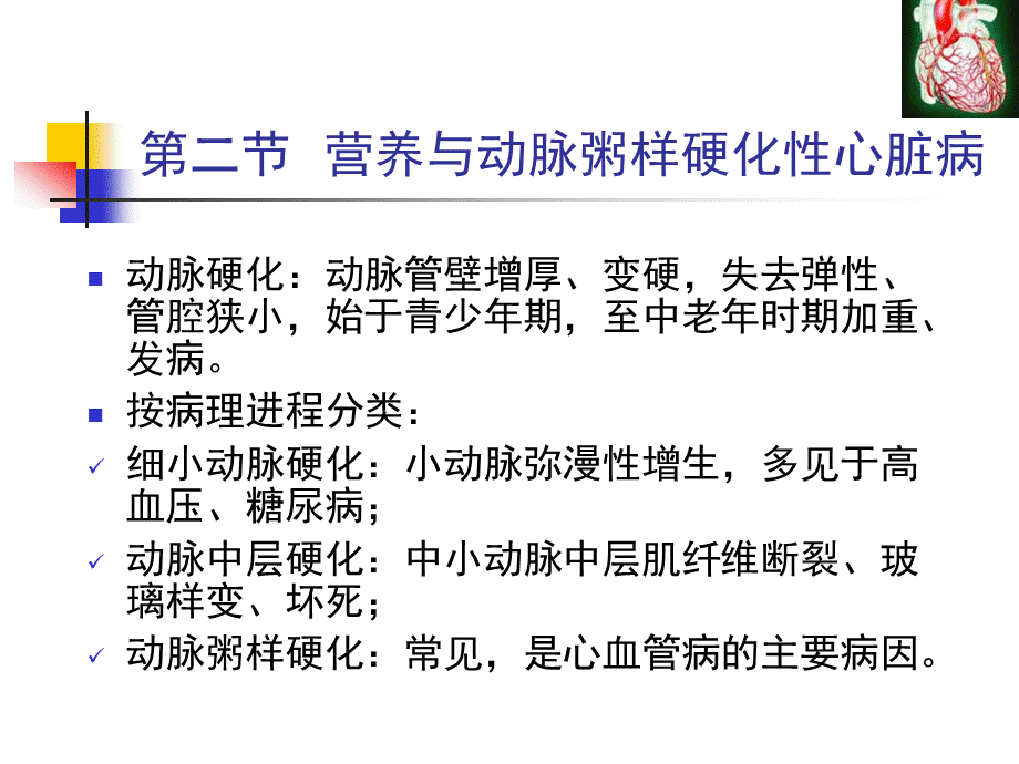 人卫第七版营养与动脉粥样硬化性心脏病PPT文档格式.ppt_第2页